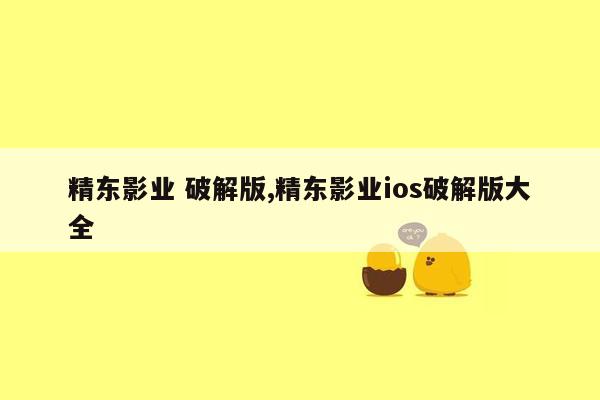 精东影业 破解版,精东影业ios破解版大全