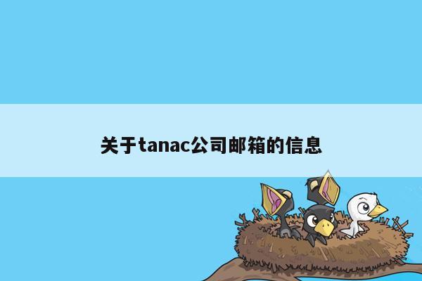 关于tanac公司邮箱的信息