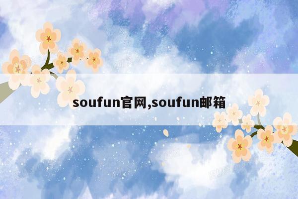 soufun官网,soufun邮箱