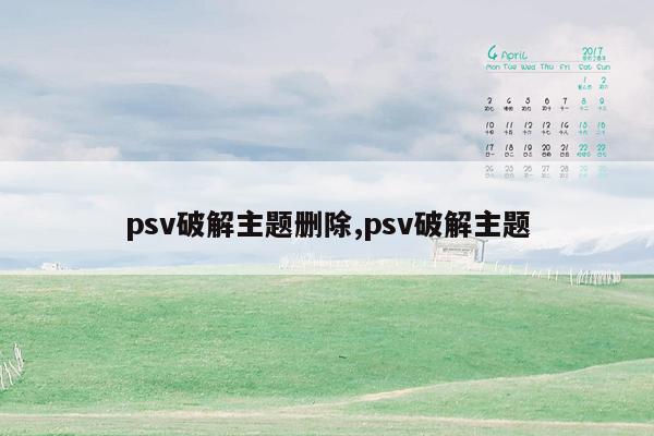 psv破解主题删除,psv破解主题