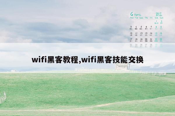 wifi黑客教程,wifi黑客技能交换