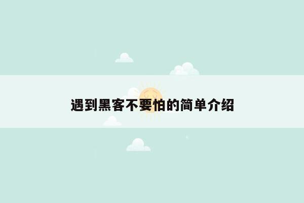 遇到黑客不要怕的简单介绍