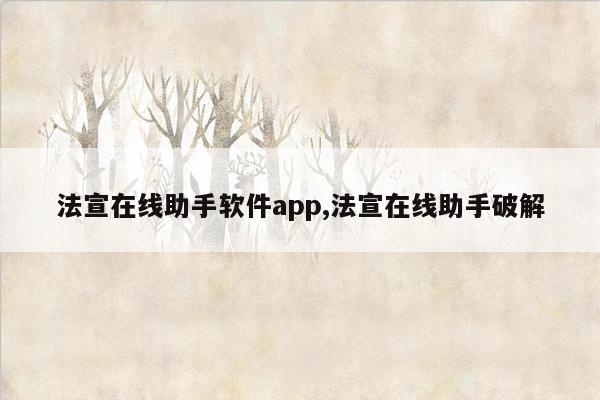 法宣在线助手软件app,法宣在线助手破解