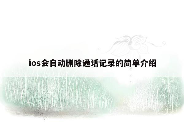 ios会自动删除通话记录的简单介绍