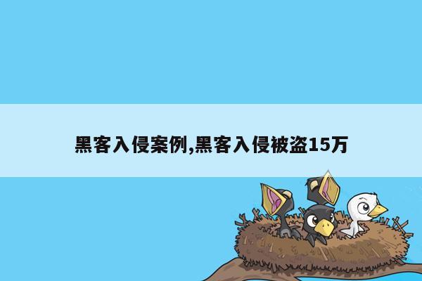 黑客入侵案例,黑客入侵被盗15万