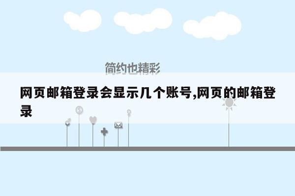 网页邮箱登录会显示几个账号,网页的邮箱登录