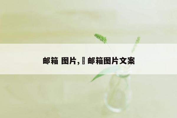 邮箱 图片,涐邮箱图片文案