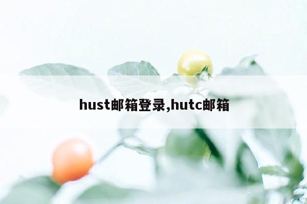 hust邮箱登录,hutc邮箱