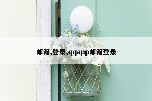 邮箱,登录,qqapp邮箱登录