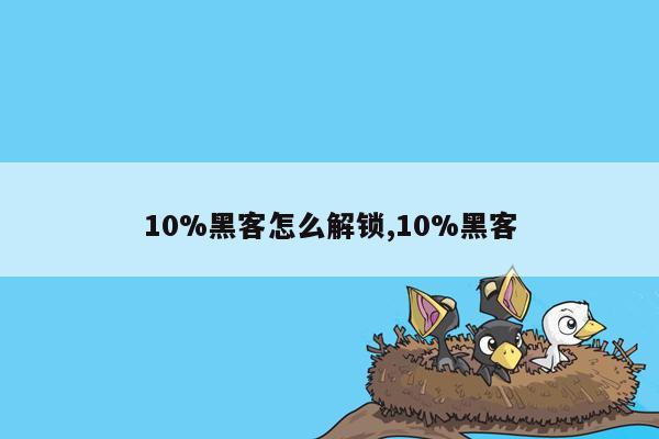 10%黑客怎么解锁,10%黑客