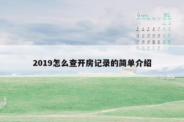 2019怎么查开房记录的简单介绍