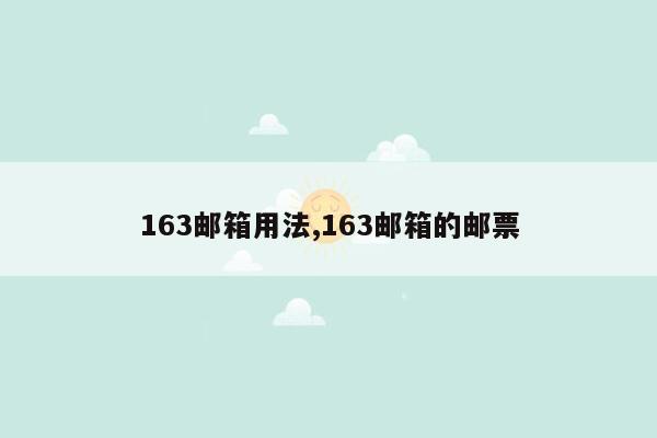 163邮箱用法,163邮箱的邮票