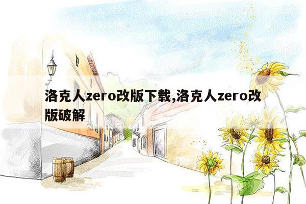 洛克人zero改版下载,洛克人zero改版破解