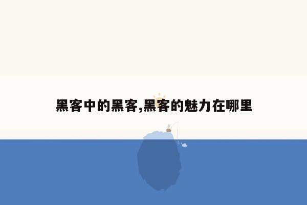 黑客中的黑客,黑客的魅力在哪里