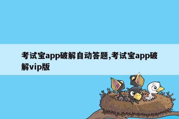 考试宝app破解自动答题,考试宝app破解vip版