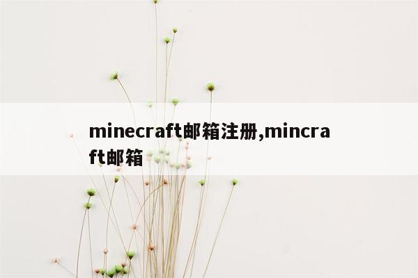 minecraft邮箱注册,mincraft邮箱