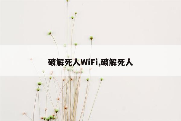 破解死人WiFi,破解死人