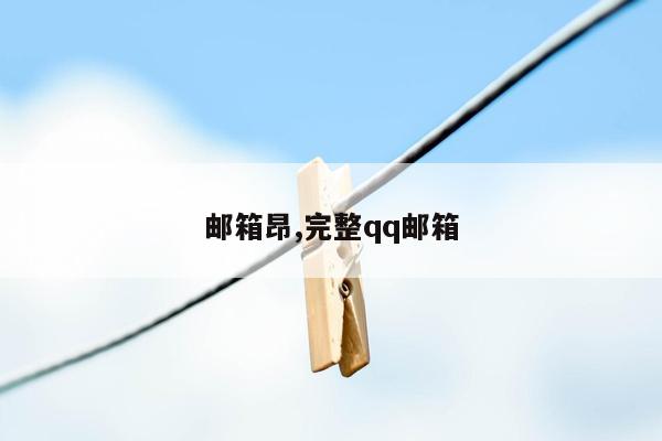 邮箱昂,完整qq邮箱