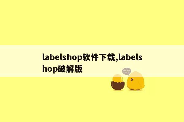 labelshop软件下载,labelshop破解版