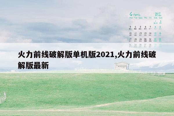 火力前线破解版单机版2021,火力前线破解版最新