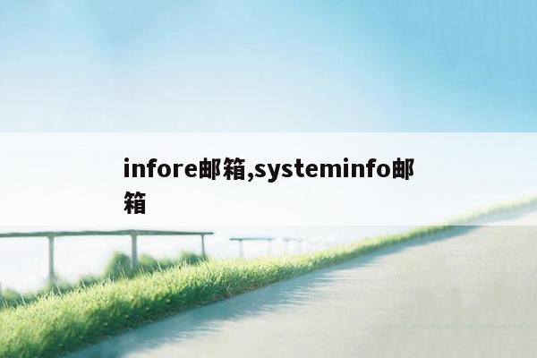 infore邮箱,systeminfo邮箱