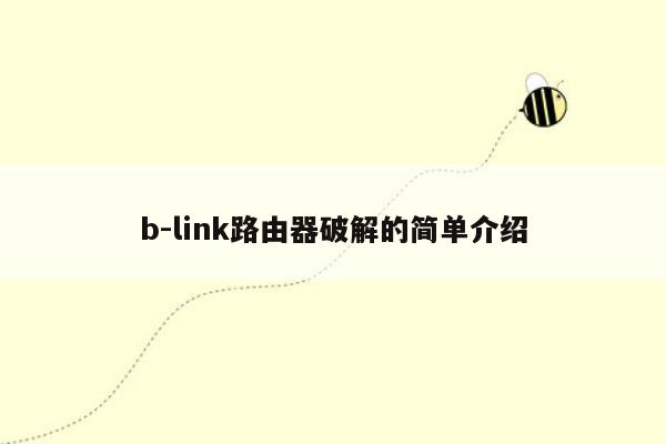 b-link路由器破解的简单介绍