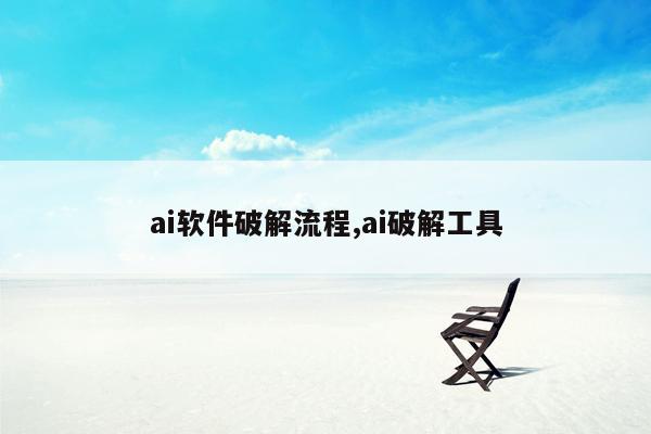 ai软件破解流程,ai破解工具