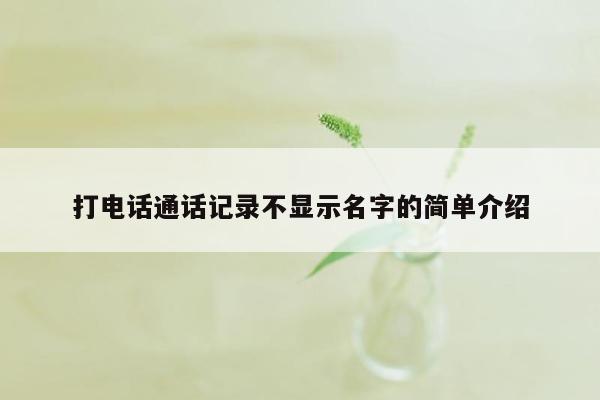 打电话通话记录不显示名字的简单介绍