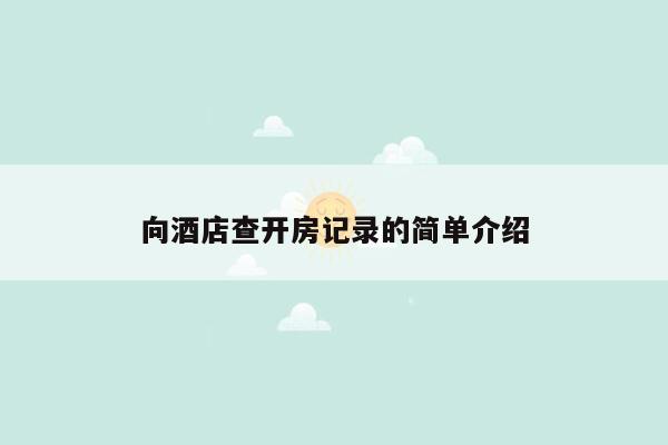 向酒店查开房记录的简单介绍