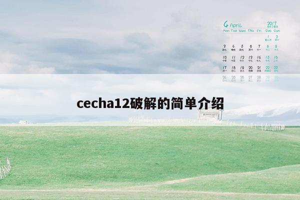 cecha12破解的简单介绍