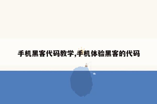 手机黑客代码教学,手机体验黑客的代码