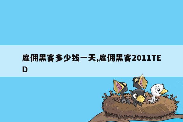 雇佣黑客多少钱一天,雇佣黑客2011TED