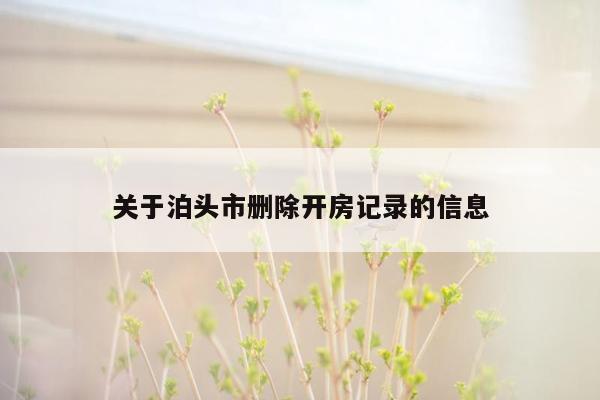 关于泊头市删除开房记录的信息