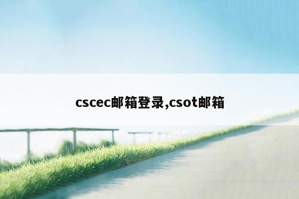 cscec邮箱登录,csot邮箱