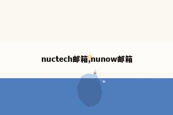 nuctech邮箱,nunow邮箱