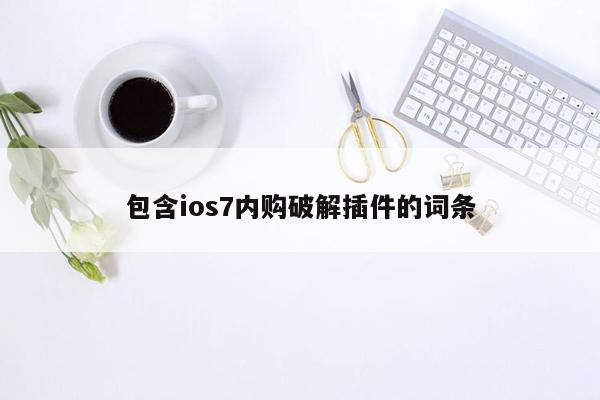 包含ios7内购破解插件的词条