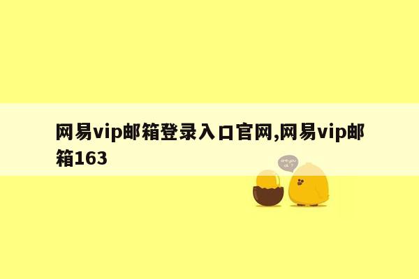 网易vip邮箱登录入口官网,网易vip邮箱163