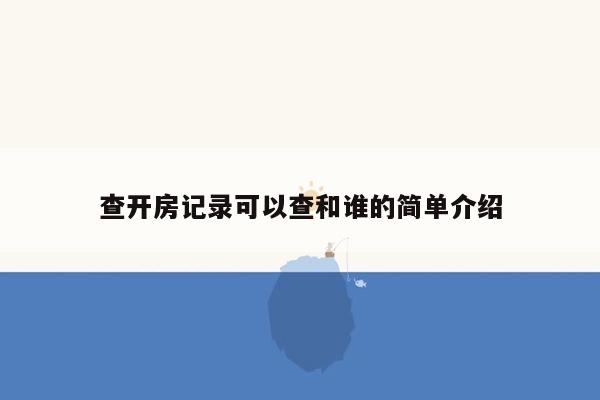 查开房记录可以查和谁的简单介绍