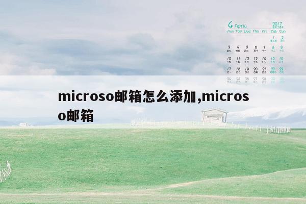 microso邮箱怎么添加,microso邮箱