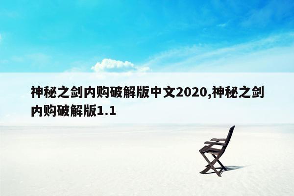 神秘之剑内购破解版中文2020,神秘之剑内购破解版1.1