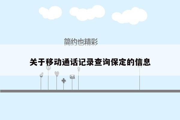 关于移动通话记录查询保定的信息