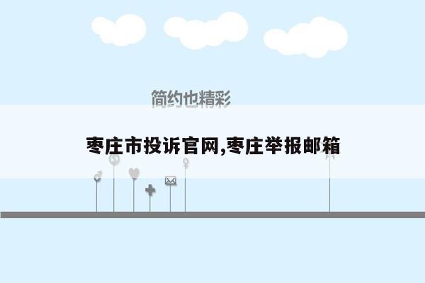 枣庄市投诉官网,枣庄举报邮箱