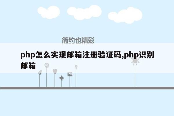 php怎么实现邮箱注册验证码,php识别邮箱