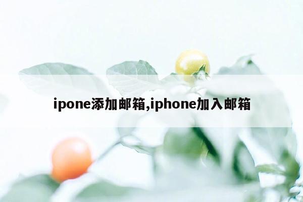 ipone添加邮箱,iphone加入邮箱