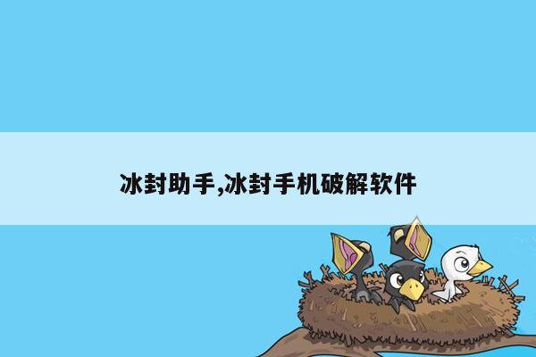 冰封助手,冰封手机破解软件