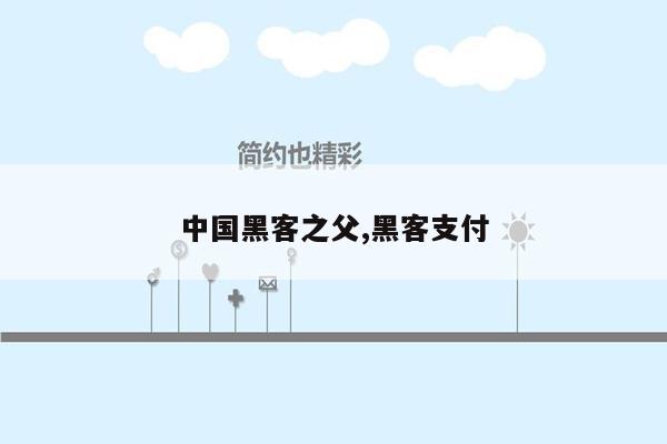 中国黑客之父,黑客支付