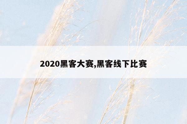 2020黑客大赛,黑客线下比赛