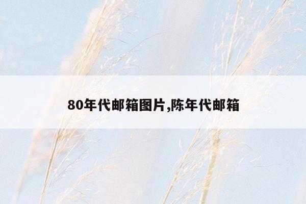 80年代邮箱图片,陈年代邮箱