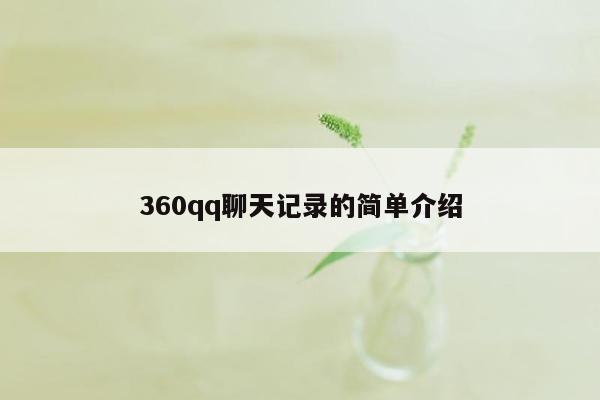 360qq聊天记录的简单介绍