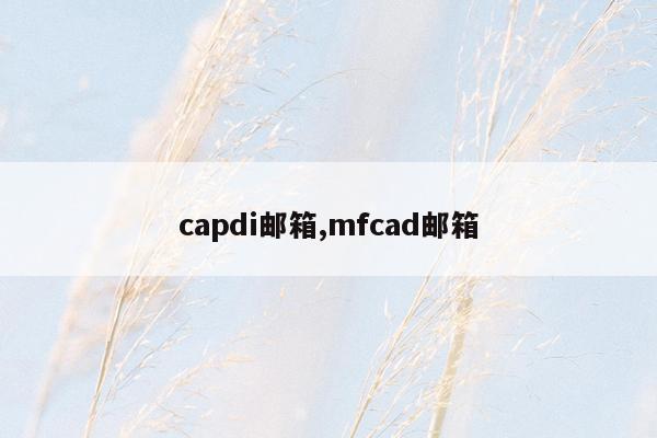 capdi邮箱,mfcad邮箱